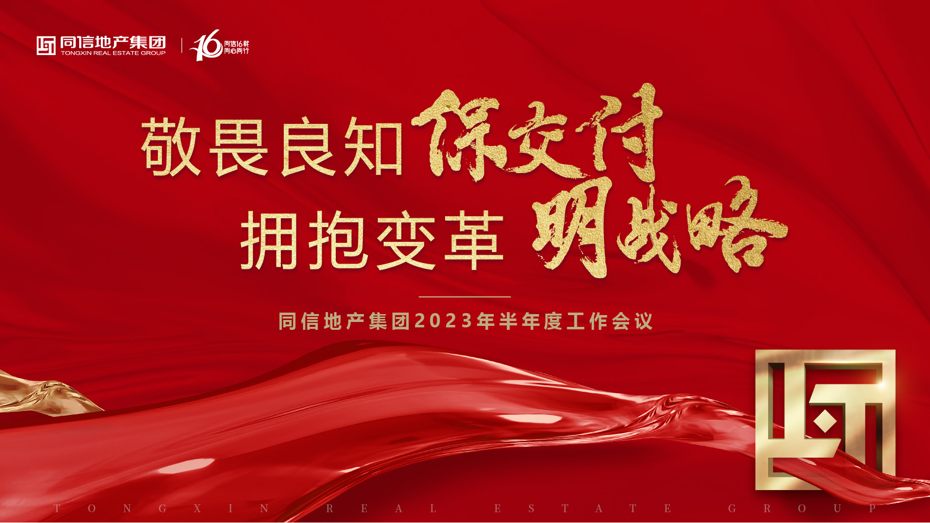 保交付，明戰(zhàn)略 | 同信地產(chǎn)集團(tuán)2023年半年度工作會(huì)議暨16周年慶圓滿(mǎn)舉辦！